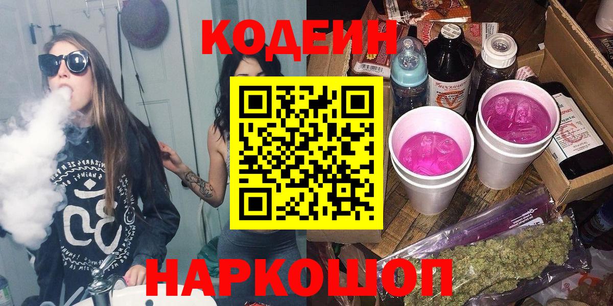 Кодеин Purple Drank  Вход с VPN  Кимры 